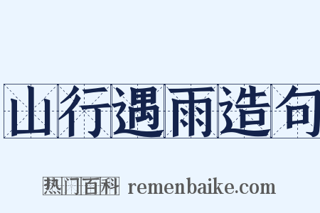 山行遇雨造句是什么意思的图片